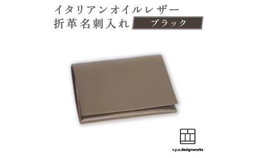 【ブラック】 イタリアンオイルレザーの折革名刺入れ 革小物 名刺入れ 名刺 革 レザー オイルレザー イタリアン 岡山県 奈義町