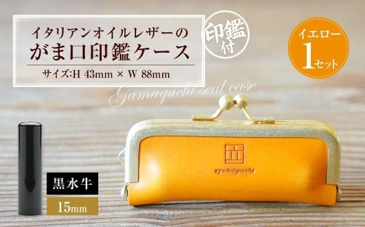 実印 印鑑ケース付き イタリアンオイルレザーのがま口印鑑ケース イエローカラー15mm 黒水牛 (印鑑ケース1個・印鑑1本) 牛革 革 オイルレザー イタリアンレザー 天然皮革 水牛 牛の角
