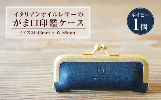 イタリアンオイルレザーのがま口印鑑ケース [ネイビーカラー] 1個 レザー 皮 天然皮革 牛革 イタリアンレザー 真鍮メッキ口金 ケース 入れ物