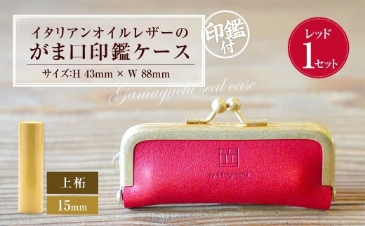 実印 印鑑ケース付き イタリアンオイルレザーのがま口印鑑ケース レッドカラー15mm 上柘 (印鑑ケース1個・印鑑1本) 牛革 革 オイルレザー イタリアンレザー 天然皮革 柘の木