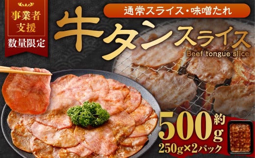 【事業者支援品】 牛タン スライス (味噌ダレ) 250g×2パック 計500g 数量限定 牛肉 肉 お肉 冷凍 味付き