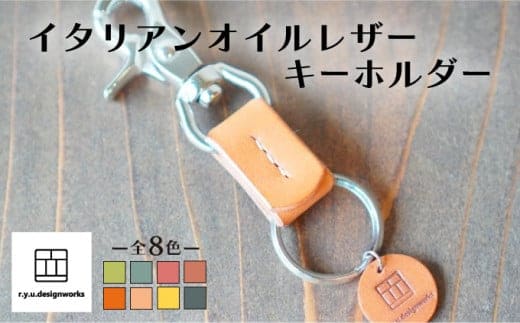 【ナチュラル】イタリアンオイルレザーの便利なキーホルダー ナチュラルカラー 革小物 鍵 ハンドメイド クラフト こだわり