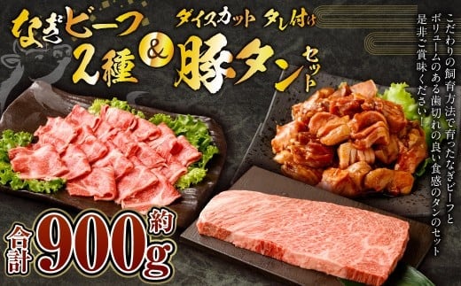 なぎビーフ:ステーキ300g & 焼肉カット300g + 厚切り豚タン ダイスカット 味噌だれ 300g 計900g