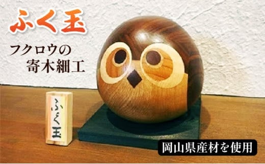 フクロウの寄木細工「ふく玉」 木工品 縁起飾り 置物 インテリア ふくろう 木製 雑貨 プランB-7 