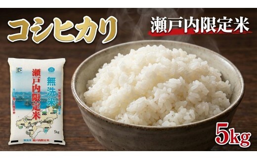 瀬戸内限定米 無洗米 コシヒカリ 5kg 【2026年5月下旬より順次発送開始】 甘み 粘り 香り 弾力 食味 精米 お米 米 こめ コメ 白米 白飯 飯 ご飯 ブランド ブランド米 国産 岡山県産 おにぎり