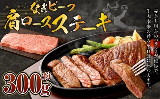 なぎビーフ (希少部位ハネシタステーキ) ステーキカット 300g(300g×1)