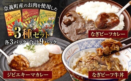 なぎビーフ牛丼・カレー・ジビエカレー3種セット 各3パック 計9パック レトルトカレー カレーライス キーマカレー 牛丼 鹿 鹿肉 惣菜 おかず 和牛 黒毛和牛 なぎ 国産 岡山県 奈義町
