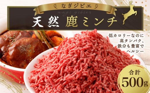 なぎジビエ 天然 鹿ミンチ 500g 鹿肉 鹿 ジビエ 肉 お肉 ミンチ 国産 冷凍