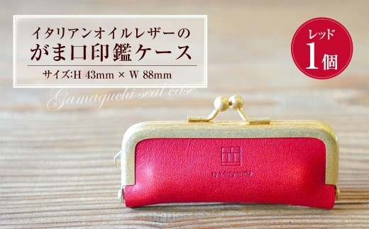イタリアンオイルレザーのがま口印鑑ケース [レッドカラー] 1個 レザー 皮 天然皮革 牛革 イタリアンレザー 真鍮メッキ口金 ケース 入れ物