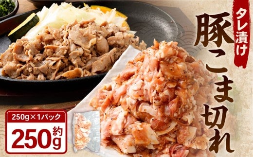 タレ漬け 豚こま切れ 250g×1パック 豚肉 お肉 肉 たれ タレ 小分け 冷凍
