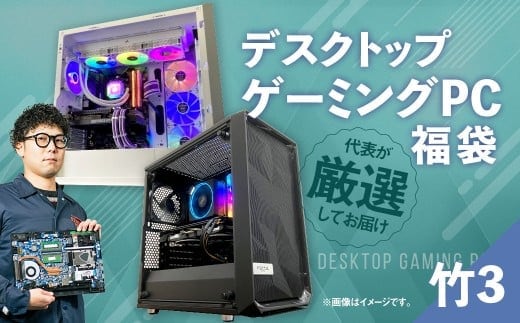 何が届くかお楽しみ! デスクトップ ゲーミング PC 福袋 ”竹3” 1台 おまかせ Windows11 Windows Gaming パソコン 岡山県 奈義町