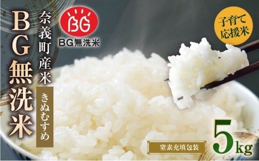 子育て応援米【令和7年産】奈義町産米 BG無洗米 きぬむすめ 5kg【窒素充填包装】 お米 米 無洗米 岡山県