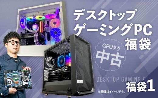 何が届くかお楽しみ! チョットダケ中古デスクトップ ゲーミング ”PC福袋1” 1台 おまかせ Windows11 Windows Gaming パソコン 岡山県 奈義町