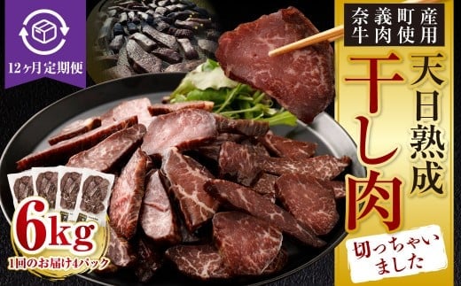 【12ヶ月定期便】【奈義町産牛】干し肉切っちゃいました 500g(125g×4パック)食べきりサイズ 計6kg 干し肉 ビーフジャーキー 牛肉 牛 肉 お肉