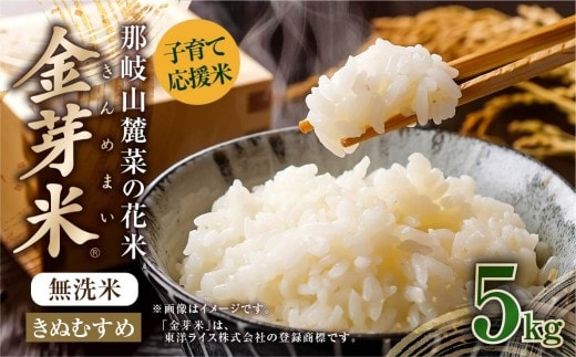 子育て応援米【令和7年産】那岐山麓菜の花米 金芽米 無洗米 きぬむすめ 5kg お米 米 金芽米 無洗米 岡山県