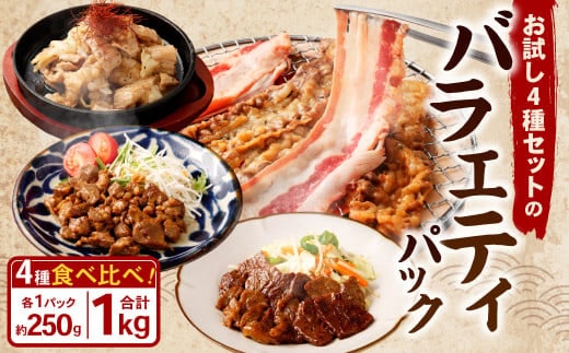 お試し!バラエティパック ( 牛ハラミ ・ 豚ハラミ ・ タレ漬け牛カルビ ・ タレ漬け牛ホルモン ) 各約250g×1パック 計約1.0kg ハラミ カルビ 牛カルビ ホルモン 牛ホルモン タレ漬け たれ漬け 牛肉 豚肉 お肉 味付き 味付き肉 岡山県 奈義町 冷凍