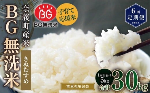【6回定期便】 子育て応援米 【令和7年産】 奈義町産米 BG無洗米 きぬむすめ5kg 【窒素充填包装】 【お申込み完了月の翌月から順次発送】 米 お米 白米 ご飯 単一精米 無洗米 国産 定期便 岡山県 奈義町