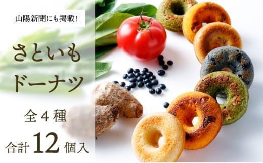 身体にうれしいドーナツ【さといもドーナツ12個セット】(オリジナル6個、ほうれん草2個、トマト2個、黒豆2個) おさじの工房 おやつ ギフト