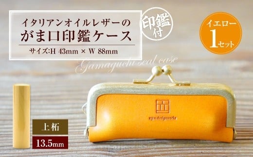 実印 印鑑ケース付き イタリアンオイルレザーのがま口印鑑ケース イエローカラー13.5mm 上柘 (印鑑ケース1個・印鑑1本) 牛革 革 オイルレザー イタリアンレザー 天然皮革 柘の木