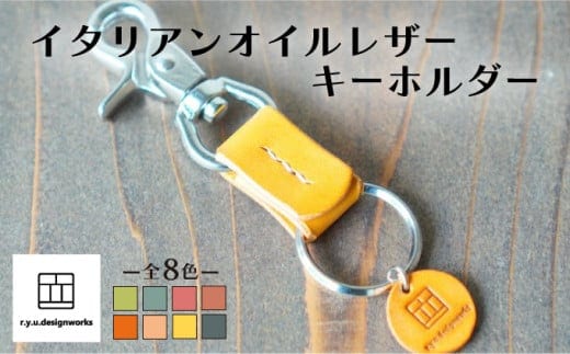 【イエロー】イタリアンオイルレザーの便利なキーホルダー イエローカラー 革小物 鍵 ハンドメイド クラフト こだわり