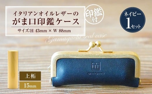 実印 印鑑ケース付き イタリアンオイルレザーのがま口印鑑ケース ネイビーカラー15mm 上柘 (印鑑ケース1個・印鑑1本) 牛革 革 オイルレザー イタリアンレザー 天然皮革 柘の木