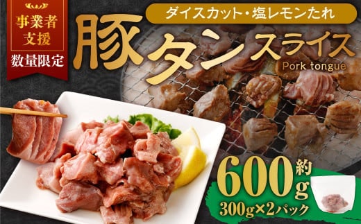 【事業者支援品】 厚切り豚タン ダイスカット (塩レモン) 300g×2パック 計600g 数量限定 豚肉 肉 お肉 冷凍 味付き