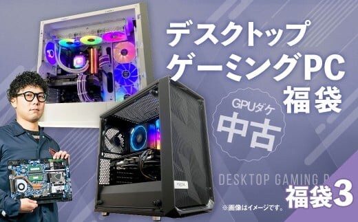 何が届くかお楽しみ! チョットダケ中古デスクトップ ゲーミング ”PC福袋3” 1台 おまかせ Windows11 Windows Gaming パソコン 岡山県 奈義町