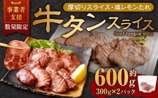 【事業者支援品】 厚切り牛タン スライス (塩レモンタレ) 300g×2パック 計600g 数量限定 牛肉 肉 お肉 冷凍 味付き