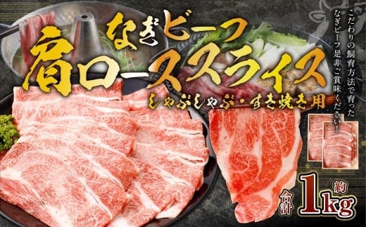 なぎビーフ (肩ロース) すきやき・しゃぶしゃぶ用 スライス 1000g (500g×2)