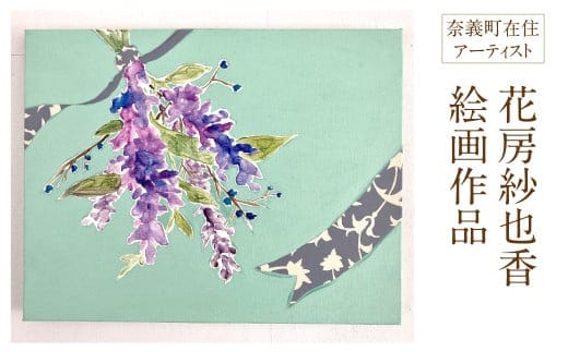 花房紗也香 絵画作品 奈義町在住アーティスト 油彩 絵画 アート インテリア 壁掛け