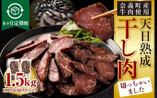 【6ヶ月定期便】【奈義町産牛】干し肉切っちゃいました 250g(125g×2パック)食べきりサイズ 計1.5kg 干し肉 ビーフジャーキー 牛肉 牛 肉 お肉