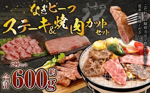 なぎビーフ:ステーキ300g & 焼肉カット300g 計600g