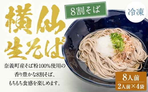 横仙生そば(8割そば) 2人前 4袋入り (100g×2人前×4袋) 計800g 合計8人前 横仙そば よこぜんそば 八割 そば 八割蕎麦 蕎麦 ソバ 生そば 冷凍 岡山県 奈義町 横仙