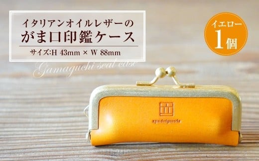イタリアンオイルレザーのがま口印鑑ケース [イエローカラー] 1個 レザー 皮 天然皮革 牛革 イタリアンレザー 真鍮メッキ口金 ケース 入れ物