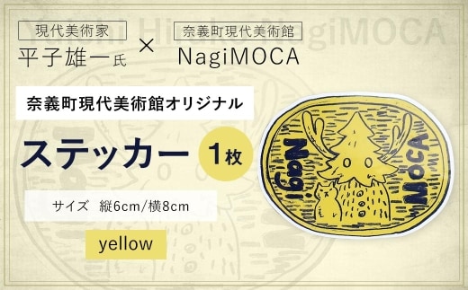 【 奈義町現代美術館オリジナル 】 Yuichi Hirako ステッカー NagiMOCA yellow ミュージアムグッズ コラボレーション コラボ グッズ 雑貨 日用品 平子雄一
