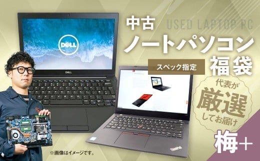 【バッテリー新品保証】何が届くかお楽しみ! スペック指定 中古 ノートパソコン 福袋 梅+ (Windows11正規対応・CPU intel 8世代 i3 メモリ8GB SSD 256GB) WPS Office2 Standard Edition付属 PC ノートパソコン Windows 岡山県 奈義町