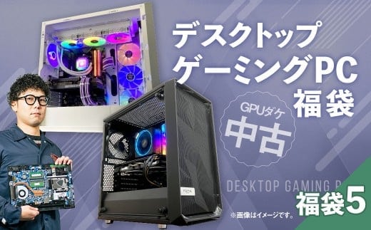 何が届くかお楽しみ! チョットダケ中古デスクトップ ゲーミング ”PC福袋5” 1台 おまかせ Windows11 Windows Gaming パソコン 岡山県 奈義町