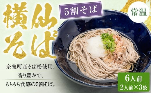 横仙そば(5割そば) 2人前 3袋入り 200g×3袋 計600g 合計6人前 よこぜんそば 五割蕎麦 五割 蕎麦 ソバ 乾麺 常温 岡山県 奈義町 横仙