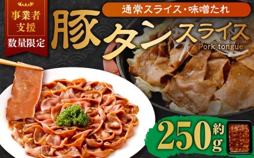 【事業者支援品】 豚タンスライス (味噌ダレ) 250g 数量限定 豚肉 肉 お肉 冷凍 味付き