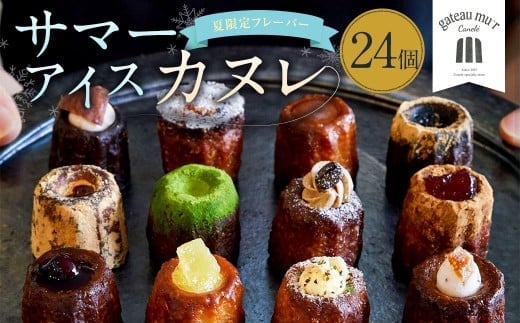 ガトーミュール サマー アイスカヌレ 24個入 【2026年5月下旬~8月上旬迄発送予定】スイーツ お菓子 おやつ ミニ カヌレ 洋菓子 ギフト ショコラオランジュ 夏いちご マンゴー 塩キャラメル バニーユ ピーチパッション 抹茶 ピニャコラーダ バナーヌ グアテマラ カシス シトロン ミラベル 冷凍