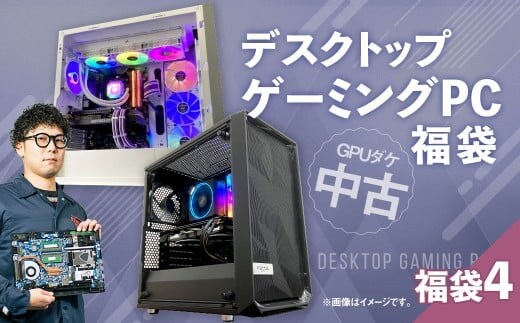 何が届くかお楽しみ! チョットダケ中古デスクトップ ゲーミング ”PC福袋4” 1台 おまかせ Windows11 Windows Gaming パソコン 岡山県 奈義町