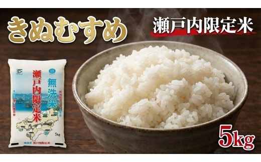 瀬戸内限定米 無洗米 きぬむすめ 5kg 【2026年5月下旬より順次発送開始】 白さ ツヤ もちもち 粘り 食感 精米 食味 お米 米 こめ コメ 白米 白飯 飯 ご飯 ブランド ブランド米 国産 岡山県産 おにぎり