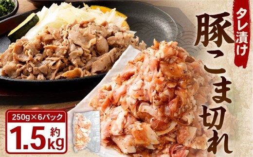 タレ漬け 豚こま切れ 1.5kg (250g×6パック) 豚肉 お肉 肉 たれ タレ 小分け 冷凍