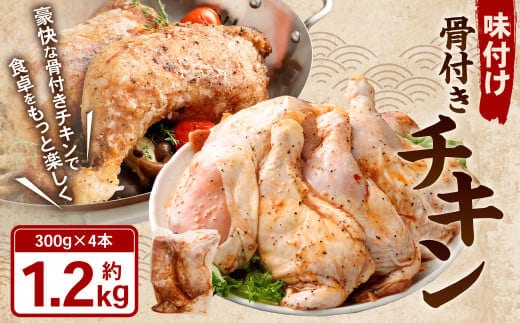 味付け 骨付き チキン 計1.2kg(300g×4本) 鶏肉 鶏 お肉 肉 照り焼きチキン 照り焼き てりやき