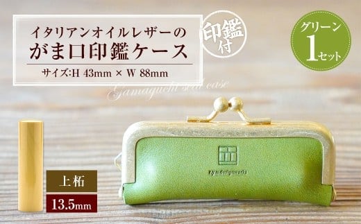 実印 印鑑ケース付き イタリアンオイルレザーのがま口印鑑ケース グリーンカラー13.5mm 上柘 (印鑑ケース1個・印鑑1本) 牛革 革 オイルレザー イタリアンレザー 天然皮革 柘の木