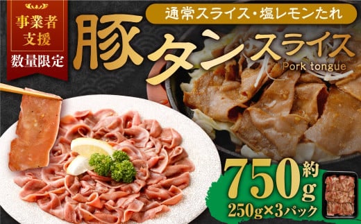 【事業者支援品】 豚タンスライス (塩レモン) 250g×3パック 計750g 数量限定 豚肉 肉 お肉 冷凍 味付き