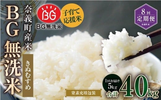 【8回定期便】 子育て応援米 【令和7年産】 奈義町産米 BG無洗米 きぬむすめ5kg 【窒素充填包装】 【お申込み完了月の翌月から順次発送】 米 お米 白米 ご飯 単一精米 無洗米 国産 定期便 岡山県 奈義町