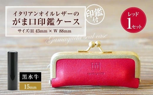 実印 印鑑ケース付き イタリアンオイルレザーのがま口印鑑ケース レッドカラー15mm 黒水牛 (印鑑ケース1個・印鑑1本) 牛革 革 オイルレザー イタリアンレザー 天然皮革 水牛 牛の角