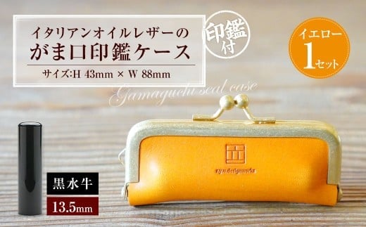 実印 印鑑ケース付き イタリアンオイルレザーのがま口印鑑ケース イエローカラー13.5mm 黒水牛 (印鑑ケース1個・印鑑1本) 牛革 革 オイルレザー イタリアンレザー 天然皮革 水牛 牛の角
