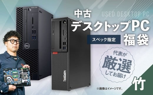 何が届くかお楽しみ!スペック指定中古デスクトップパソコン福袋 竹(Windows11正規対応・CPU intel 8世代 i5 メモリ8GB SSD 256GB) WPS Office2 Standard Edition付属 PC パソコン Windows
